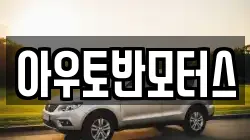 아우토반모터스