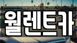월렌트카