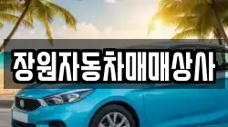 장원자동차매매상사
