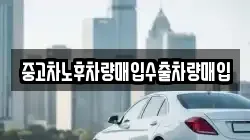 중고차노후차량매입수출차량매입