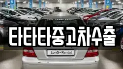 타타타중고차수출