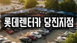 롯데렌터카 당진지점