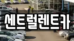 센트럴렌트카