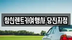 참신렌트카여행사 당진지점