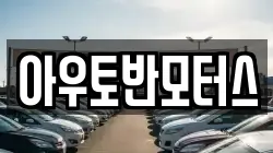 아우토반모터스