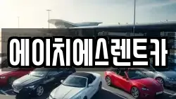 에이치에스렌트카