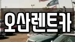 충남 당진시 송악읍 렌트카,단기렌트카,장기렌트카,중고차,중고차매매,중고차매입