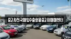 중고차전국매입수출화물중고차매매센터