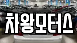 차왕모터스