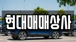 현대매매상사