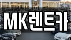 MK렌트카