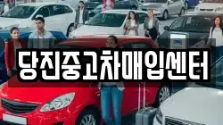 당진중고차매입센터