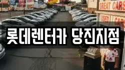 충남 당진시 수청동 렌트카,단기렌트카,장기렌트카,중고차,중고차매매,중고차매입