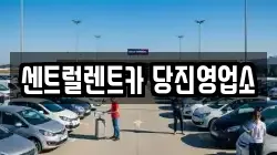 센트럴렌트카 당진영업소