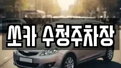 쏘카 수청주차장