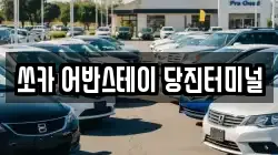 쏘카 어반스테이 당진터미널