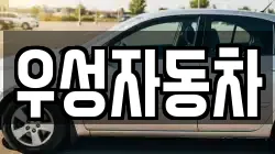 우성자동차