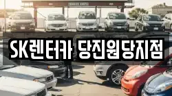 SK렌터카 당진원당지점
