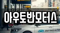 아우토반모터스