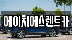 에이치에스렌트카