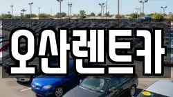 오산렌트카