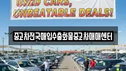 중고차전국매입수출화물중고차매매센터