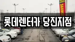 롯데렌터카 당진지점