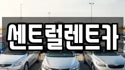 센트럴렌트카