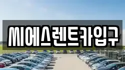 씨에스렌트카입구