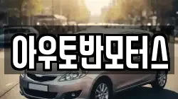 아우토반모터스