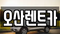 오산렌트카