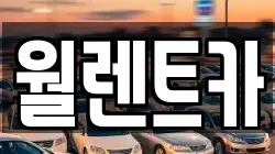월렌트카