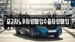 중고차노후차량매입수출차량매입