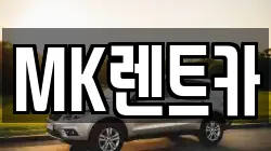 MK렌트카