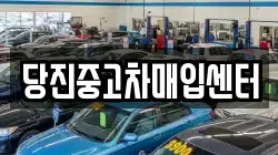 당진중고차매입센터
