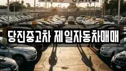 당진중고차 제일자동차매매