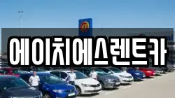 에이치에스렌트카