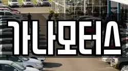 가나모터스