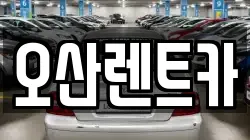 오산렌트카