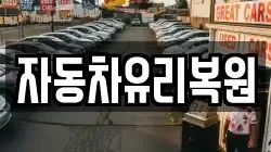 자동차유리복원