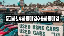 중고차노후차량매입수출차량매입