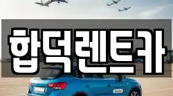 충남 당진시 우강면 렌트카,단기렌트카,장기렌트카,중고차,중고차매매,중고차매입
