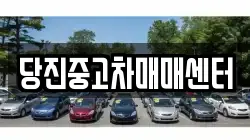 당진중고차매매센터