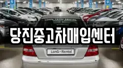당진중고차매입센터
