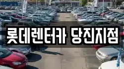 롯데렌터카 당진지점