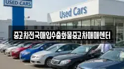 중고차전국매입수출화물중고차매매센터