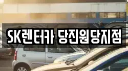 충남 당진시 우두동 렌트카,단기렌트카,장기렌트카,중고차,중고차매매,중고차매입