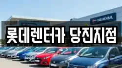 롯데렌터카 당진지점