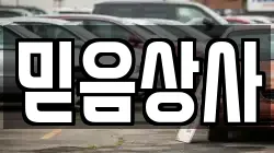 믿음상사