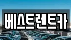 베스트렌트카